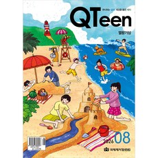 QTeen 큐틴 (2026년 8월호) - 큐티하는 십대 세상을 품은 제자 (국제제자훈련원)
