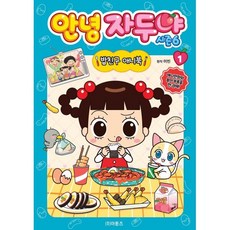 안녕 자두야 시즌6 밥친구 애니북 1, 안녕 자두야 시즌 6 밥친구 애니북 1, 이빈(저), 아툰즈, NSB9791192069845