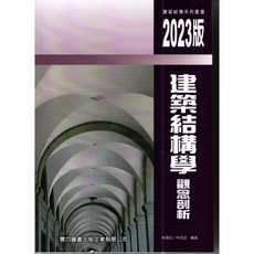全新 實力出版 建築結構學(觀念剖析) 林盈收、林冠丞 2023年3月3版 大學書城 G842