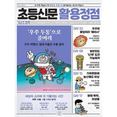 초등신문 활용정점 5권 과학 : 내 주변 학습도구의 활용을 정점으로 끌어올리는 최고의 학습서, 세번째행성