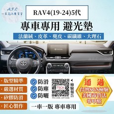A.F.C 一朵花 TOYOTA 豐田 RAV4(19-24)5代 法蘭絨 麂皮 碳纖維 超纖皮革 大理石皮革 避光墊, RAV4(19-23)5代-無抬顯,超纖皮革-黑皮黑線, 黑皮黑線