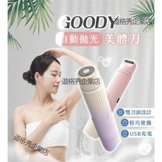 GOODY 自動拋光美體刀 - 臺灣出貨 剃毛器 電動 私密可用 男女通用 安全刮毛刀, Pro級防水護膚雙頭剃毛器（少女粉）,基礎版- 無痛