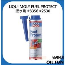 LIQUI MOLY 拔水劑 FUEL PROTECT #8356 #2530, 1個