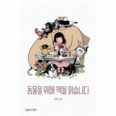 동물을 위해 책을 읽습니다:, 책공장더불어, 9788997137435, 김보경 저