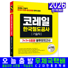 코레일 한국철도공사 기술직 채용시험 봉투모의고사 교재 책 NCS 전공 철도법령 시대고시기획 2026, SDC