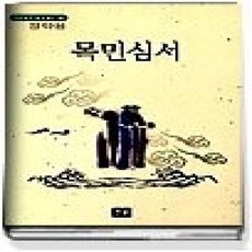 [개똥이네][중고-상] 목민심서