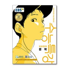 EBS 수능특강 국어영역 문학 (2026년) / 한국교육방송공사, 고등학생