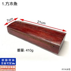 聯豐樂器 梆子 節奏樂器 戲曲樂團 打擊樂器, 1個, 1.方木魚, 1.方木魚