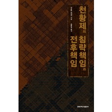 天皇制的侵略責任與戰後責任, 麓秀樹 著/崔鍾吉 譯, 慶北大學出版社