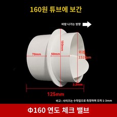 체크 냄새 욕실 환풍기 방지 플라스틱 댐퍼 PVC 환기 파이프 소형 배관, 160 연도 체크 밸브(튜브 내 삽입)