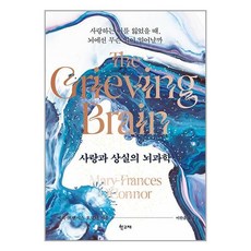 학고재 사랑과 상실의 뇌과학 (마스크제공)