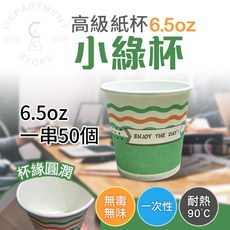 免洗杯 飲料杯 高級紙杯 6.5oz, 1個, 小綠杯(50入)