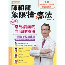 陳朝龍 象限檢痛法 30種常見痠痛自我理療法