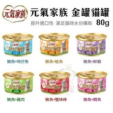 金罐貓咪罐頭 美味濕糧 營養均衡 呵護腸胃 各年齡層貓咪適用, 1個, 元氣家族｜隨機出貨80g,單罐(缺貨自動換口味 勿接受勿下單)