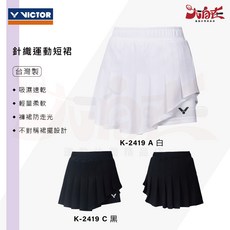 VICTOR 針織運動短裙 K-2419 A白/K-2419 C黑 台灣製
