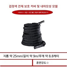 머슬 배틀로프 피트니스 짐 로프 밧줄운동 로프랙 지구력 전신운동, 블랙 25mm-9m, 25mm-9m블랙