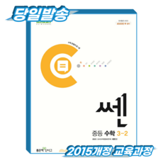 쎈 중3-2 (2015개정 교육과정), 중학교 3학년, 수학