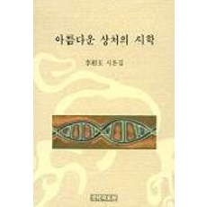 아름다운 상처의 시학, 국학자료원, 이상옥