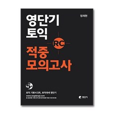 영단기 토익 적중 모의고사 RC
