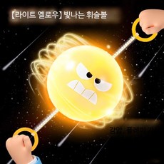 창의력 발달 회전 플래시 휘슬 공 감압 교육용 장난감 놀이 실내외 활용 가능, 1개, 발광 휘슬 공 1개 노랑