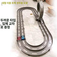 자동차 트랙 미니카 레일 경기장 경주용 서킷 레이싱, 페이롱복선활주로두꺼워진버전고가도로, 1개