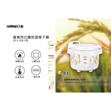 ZUSHIANG日象 2.7L 15人營業用立體保溫電子鍋(約30碗飯) ZS-EM15W