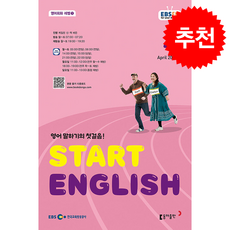 EBS FM Radio Start English 2026년 4월호, 동아출판, 케일린 신,잭 바든 공저
