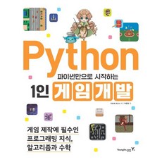 파이썬만으로 시작하는 1인 게임 개발:게임 제작에 필수인 프로그래밍 지식 알고리즘과 수학, 파이썬만으로 시작하는 1인 게임 개발, 히로세 츠요시(저) / 박동원(역), 영진닷컴, 히로세 츠요시 저