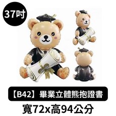 【隔日到貨 開發票】畢業氣球 2025 太陽氣球 畢業帽氣球 打卡拍照道具 派對裝飾, 1個, 【B42】C37吋畢業立體熊抱證書