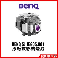 明基 BenQ SX930 SU931 原廠投影機燈泡 5J.JEG05.001, 1個