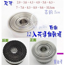 白鐵餅乾壓模組 (司康模 水餃皮切模 餅乾切模), 1個, 12入 白鐵 花邊