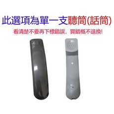 有線電話/無線電話 三洋/歌林/旺德/GPLUS/enoe/羅蜜歐 配件/聽筒/座機/子機/電源線 TEL857聽筒