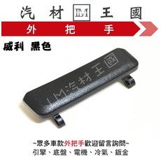 LM汽材王國 威利車門外把手, 1個, 前右 FR