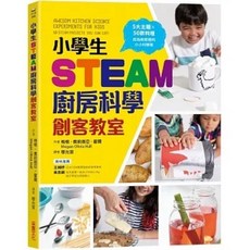 STEAM大挑戰 廚房科學 小學生STEAM實驗家 套書, 1個, 小學生STEAM廚房科學創客教室