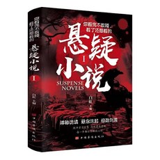 【2件9.8折】你看完不敢睡看瞭還想看的懸疑小説恐怖故事驚悚推理小説正版【椰子圖書 】, 你看完不敢睡看了還想看的懸疑小說1