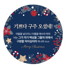 기쁘다 구주 오셨네 성탄절 전도 원형 스티커 100매 지름6cm