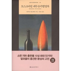 從莫斯科開往佩圖什基的列車, 維涅季克特·葉羅費耶夫(Venedikt Erofeev), 乙酉文化社