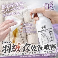 Awa Matsu 羽絨衣乾洗噴霧 500ml, 1個, 有效日期
