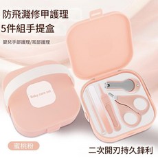 嬰兒手部及耳部護理5件組手提盒, 5件嬰兒指甲剪套裝 手提盒 - 蜜桃粉 組合裝, 1個