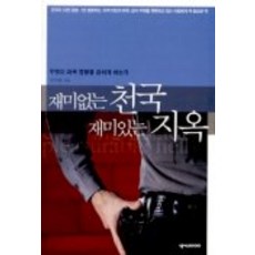 재미없는 천국 재미있는 지옥, 넥서스, 권지관 저
