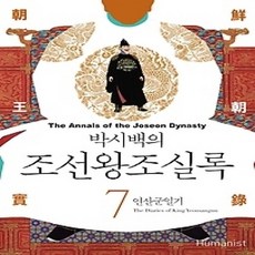 [개똥이네][중고-상] 박시백의 조선왕조실록 7 (2015년 개정판)