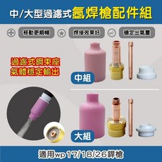 中型過濾式瓷杯組 中型瓷杯 氬焊瓷嘴 過濾式瓷杯 WP17/18/26導流件 大型過濾式瓷杯組 氬焊槍 氬焊機 配件, 1個, 3.2,中整組6號