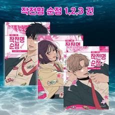 [세트] 작전명 순정 1 2 3 - 전3권 [영진닷컴], 영진.com(영진닷컴)