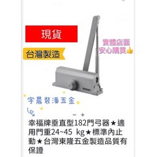 幸福牌 東隆 門弓器 自動關門器 緩衝油壓器 台灣製 適用門重25-45公斤, 1個