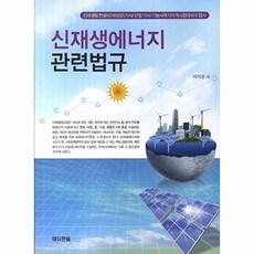 신재생에너지 관련법규, 에듀한올