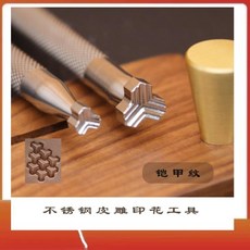 KJ 鎧甲紋皮具皮雕工具 植鞣革不銹鋼印花DIY手工藝工具組 雅緻皮革雕刻, 鎧甲紋滾花8mm（KJ108）, 1個