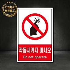 작동시키지마시오 금지표지판 스티커 포맥스 철판, 재질 - 철판, 1개