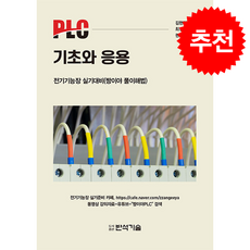PLC 기초와 응용 + 쁘띠수첩 증정, 반석기술, 김현진