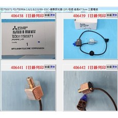 Mitsubishi Electric E1T50371 ESC 爆震感知器
