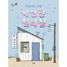 세상에서 가장 가난한 편의점(샤미의 책놀이터 3)